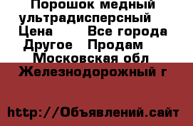 Порошок медный ультрадисперсный  › Цена ­ 3 - Все города Другое » Продам   . Московская обл.,Железнодорожный г.